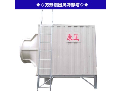 供應(yīng)康正牌玻璃鋼橫流側(cè)出風冷卻塔